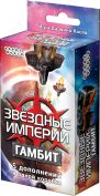 Звездные империи: Гамбит Звездные империи: Гамбит
