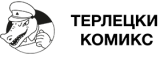 Терлецки комикс