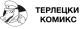 Терлецки комикс