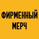 Фирменный мерч