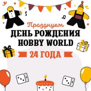 У Hobby World праздник!