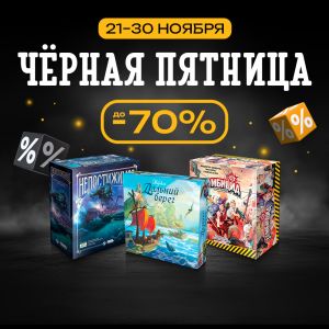 Чёрная пятница: главная акция осени!