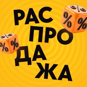 Январская распродажа началась!