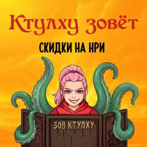 Скидки на крутой мерч за покупку НРИ!