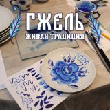 Блог Hobby Games – Гжель: Живая традиция