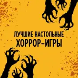 Блог Hobby Games – Топ-11 лучших настольных хоррор-игр