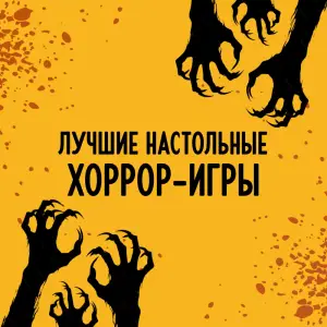 Топ-11 лучших настольных хоррор-игр