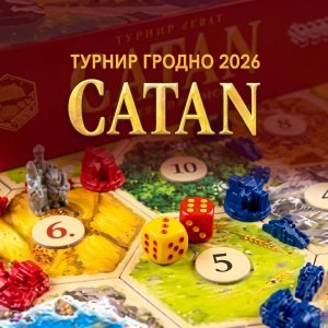 Финал близок! Турнир по CATAN и большая игротека в Гродно