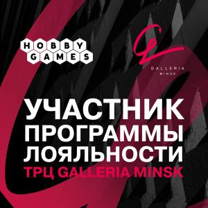 Бонусы за настольные игры в Минске | Hobby Games & Galleria Minsk