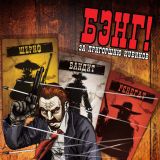Блог Hobby Games – Вестерн на кубиках снова с нами