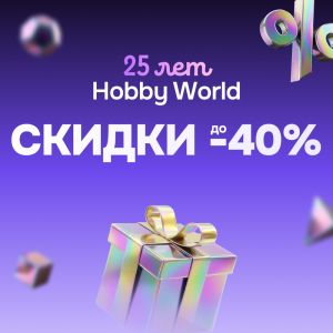 25 лет Hobby World!