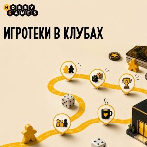 Игротеки Hobby Games в Беларуси: играем каждую неделю!