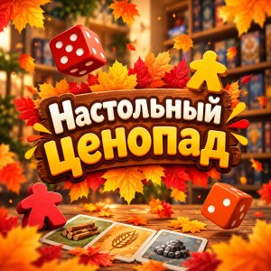 Настольный ценопад: любимые игры со скидкой 15%!