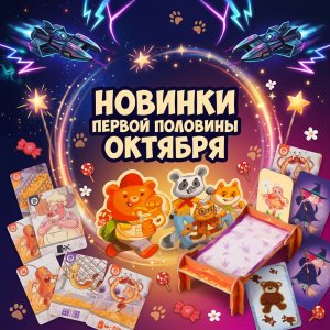Главные настольные новинки первой половины октября