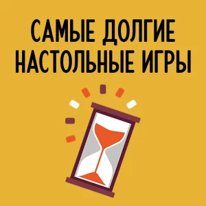 Самые долгие настольные игры