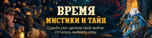 Время мистики и тайн
