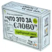 Сумбурный квиз: "Что это за слово"