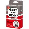 Факт или фейк? Из жизни замечательных людей