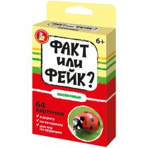 Факт или фейк? Насекомые
