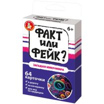 Факт или фейк? Загадки микромира