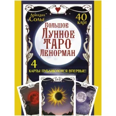 Карты таро "Большое Лунное Таро Ленорман"