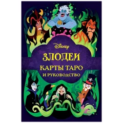 Disney. Злодеи. Карты Таро и руководство (набор в коробке)