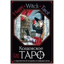 Happy Witch Tarot. Колдовское Таро современной ведьмы на каждый день