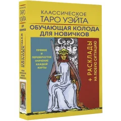 Классическое Таро Уэйта. Обучающая колода для новичков