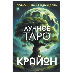 Карты таро "Крайон. Лунное таро"