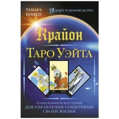 Карты таро "Крайон. Таро Уэйта"