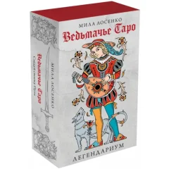 Легендариум. Ведьмачье Таро