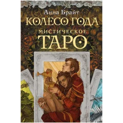 Мистическое Таро. Колесо года