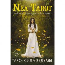 Nea Tarot: Таро. Сила Ведьмы