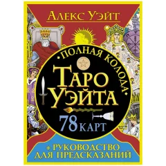 Полная колода Таро Уэйта. 78 карт (+ руководство для предсказаний)