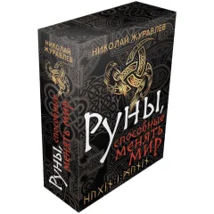 Руны, способные менять мир