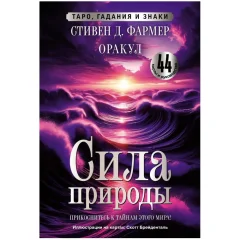 Карты таро "Сила природы"