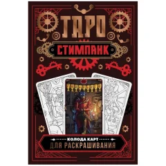Карты таро "Стимпанк Таро"