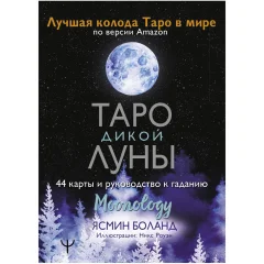 Таро Дикой Луны