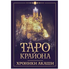 Таро Крайона. Хроники Акаши