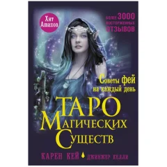 Таро магических существ. Советы фей на каждый день