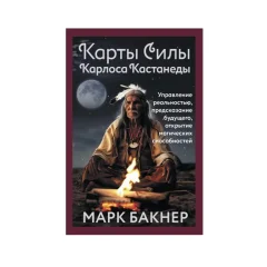 Таро Силы Карлоса Кастанеды