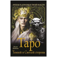 Карты таро "Таро Темной и Светлой стороны"