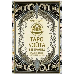 Карты таро "Таро Уэйта без границ"