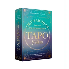 Таро Уэйта. Обучающая колода для начинающих
