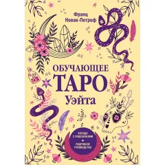Обучающее таро Уэйта. Колода с подсказками + подробное руководство