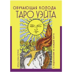 Таро Уэйта. Обучающая колода с подсказками на каждой карте