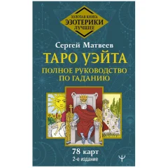 Таро Уэйта. Полное руководство по гаданию