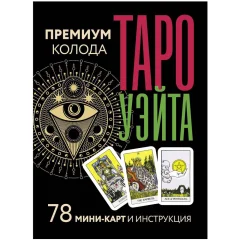 Таро Уэйта. Премиум колода (78 мини-карт и инструкция)