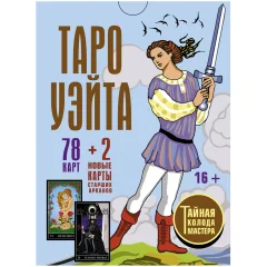 Таро Уэйта. Тайная колода Мастера