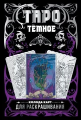Карты таро "Тёмное Таро"